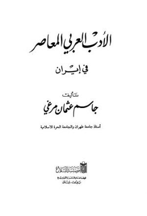 الأدب العربي المعاصر في إيران - مرغي