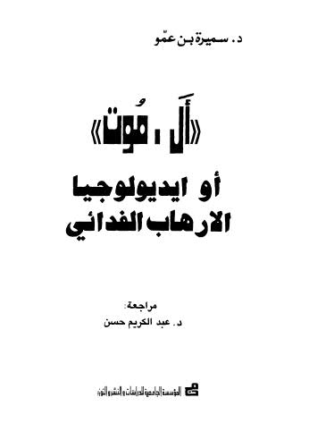 أل .موت او ايديولوجيا الارهاب الفدائي - عمو