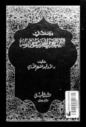 الأدب العربي الحديث ومدارسه