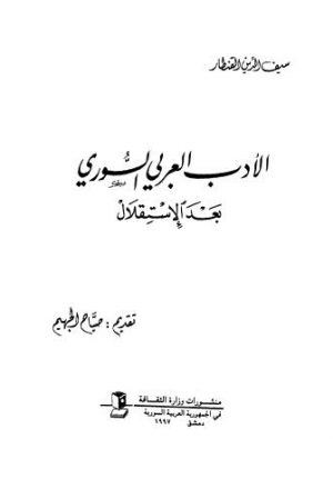 الأدب العربي السوري بعد الإستقلال - القنطار