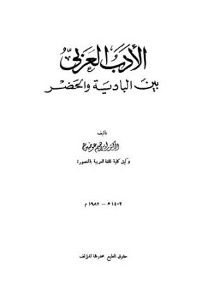 الأدب العربي بين البادية والحضر - عوضين