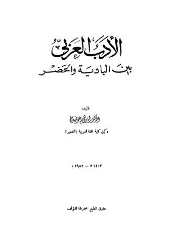 الأدب العربي بين البادية والحضر - عوضين