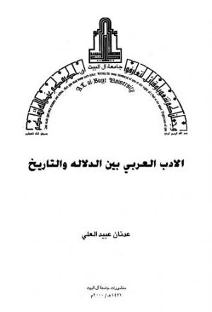 الأدب العربي بين الدلالة والتاريخ - العلي