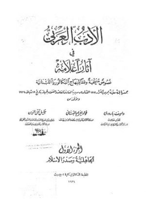 الأدب العربي في آثار أعلامه - بارودي ج 1
