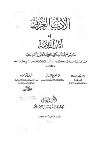 الأدب العربي في آثار أعلامه - بارودي ج 1