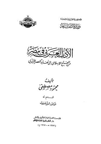 الأدب العربي في مصر من الفتح الإسلامي إلى نهاية العصر الأيوبي