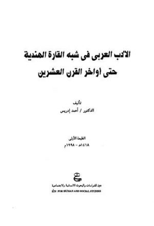 الأدب العربي في شبه القارة الهندية حتى اواخر القرن العشرين - إدريس
