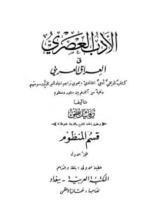 الأدب العصري في العراق العربي -  ج1