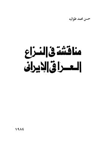 مناقشة في النزاع العراقي الايراني