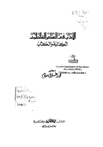 الأدب في العصر الفاطمي الكتابة والكتاب