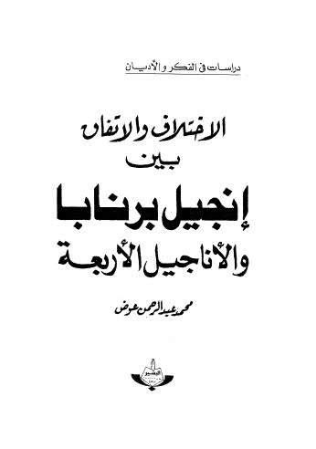 الإختلاف والإتقان بين إنجيل برنابا والأناجيل الأربعة - عوض