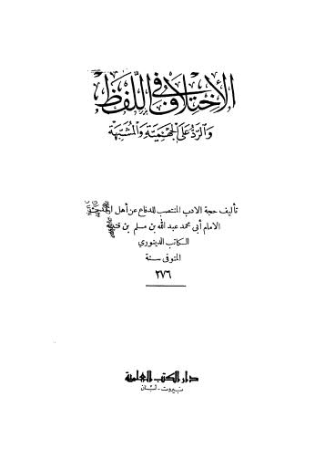 الإختلاف في اللفظ والرد على الجهمية والمشتبهة - ابن قتيبة