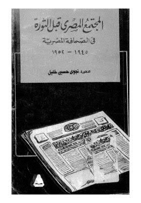 المجتمع المصري قبل الثورة