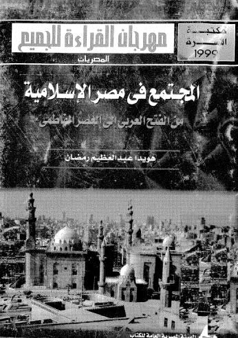 المجتمع في مصر الإسلامية من الفتح العربي إلى العصر الفاطمي