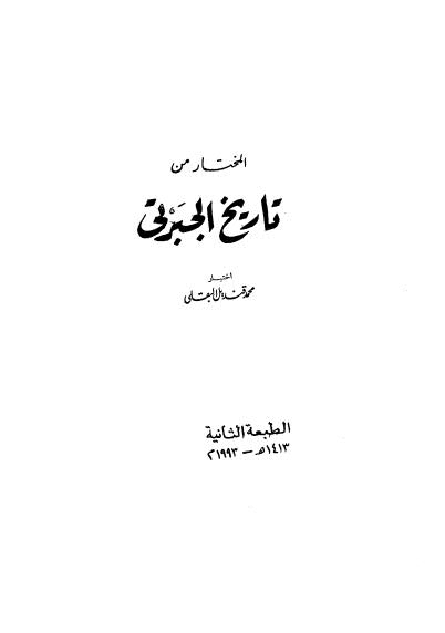 المختار من تاريخ الجبرتي