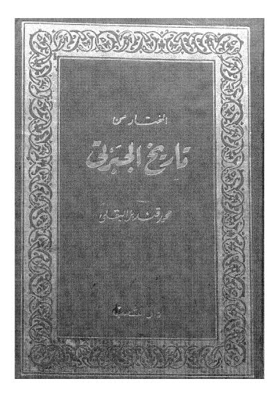 المختار من تاريخ الجبرتى - البقلي = 513-1052