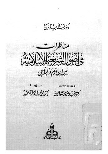 مناظرات في أصول الشريعة الاسلامية