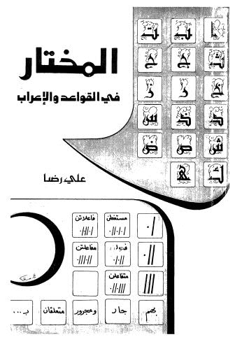 المختار في القواعد والاعراب