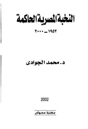 النخبة المصرية الحاكمة 1952 - 2000 - الجوادي