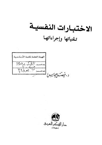 الإختبارات النفسية تقنياتها وإجراءاتها