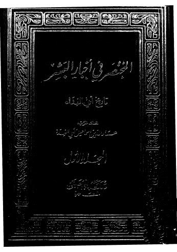 المختصر في أخبار البشر 1 -2