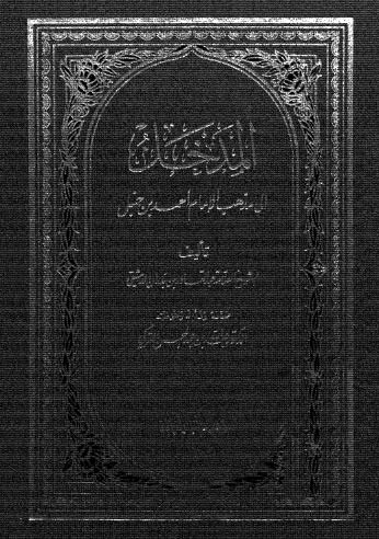 المدخل الى مذهب الامام أحمد بن حنبل-