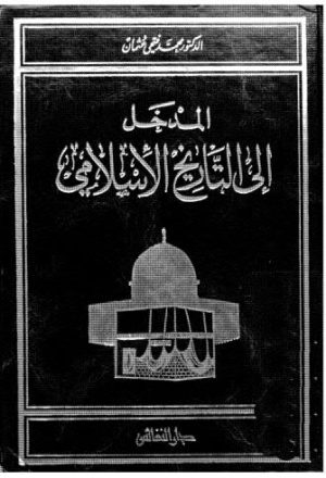 المدخل الى التاريخ الاسلامي