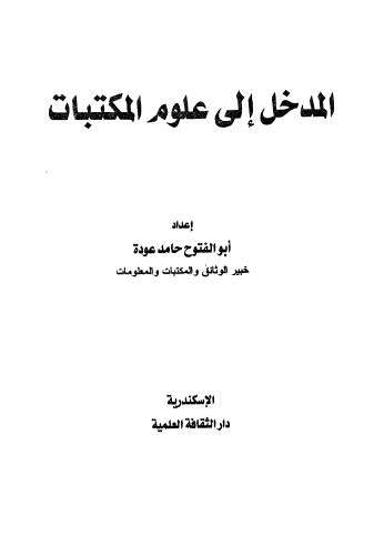 المدخل الى علوم المكتبات