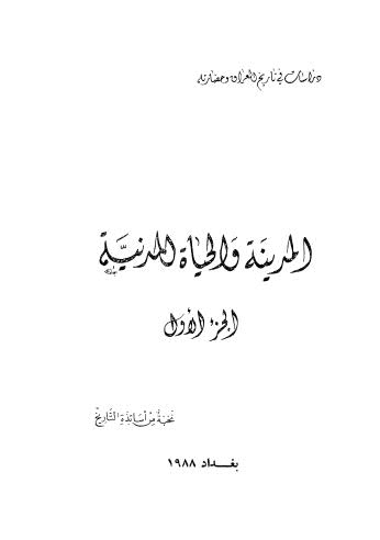 المدينه والحياة المدنية - ج 1