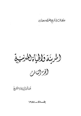 المدينة والحياة المدنية - ج 3