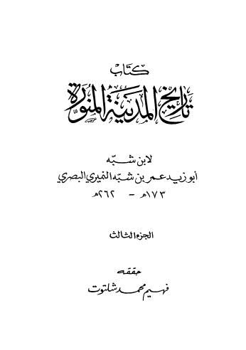المدينة المنورة - ابن شبه - ت شلتوت ج03