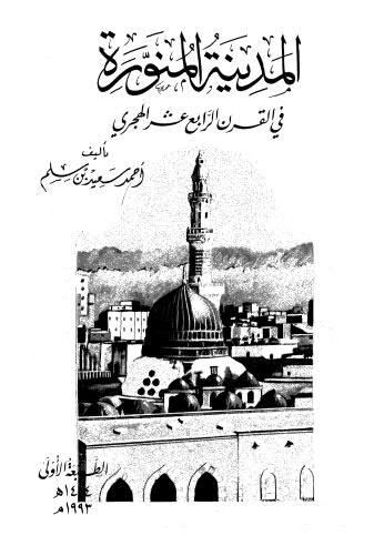 المدينة المنورة في القرن الرابع عشر الهجري