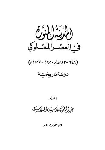 المدينة المنورة في العصر المملوكي - المديرس