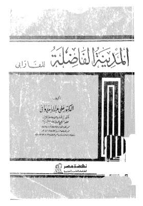 المدينة الفاضلة للفارابي