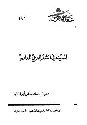 المدينة في الشعر العربي المعاصر - أبو غالي - ط عالم المعرفة