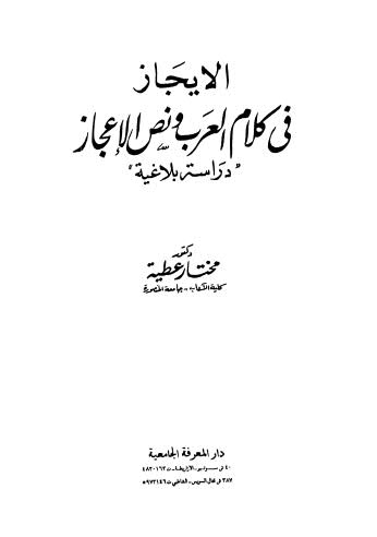 الإيجاز في كلام العرب ونص الإعجاز