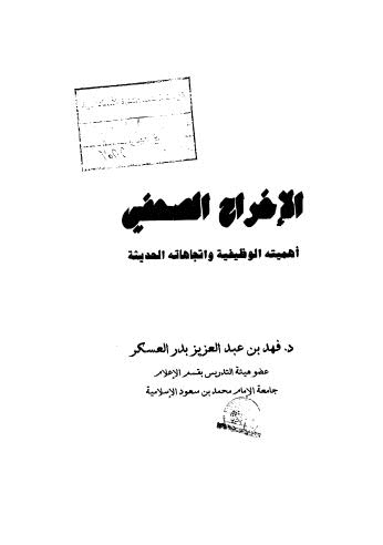 الإخراج الصحفي أهميته الوظيفية وإتجاهاته الحديثة