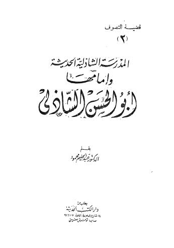 المدرسة الشاذلية الحديثة