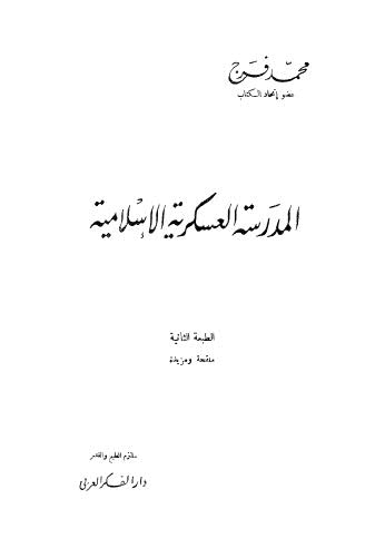 المدرسة العسكرية الاسلامية