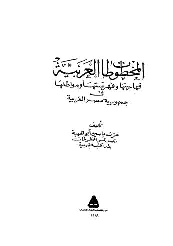 المخطوطات العربية فهارسها وفهرستها ومواطنها في جمهورية مصر العربية - أبو هيبة