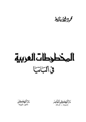 المخطوطات العربية في البانيا