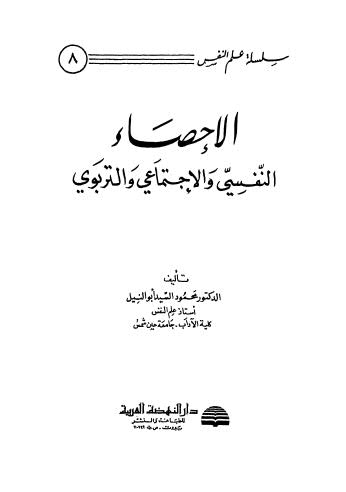 الإحصاء النفسي والاجتماعي والتربوي - أبو النيل 1 - 3