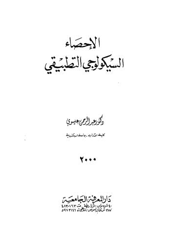 الإحصاء السيكولوجي التطبيقي