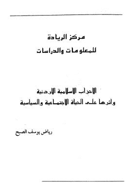 الأحزاب الإسلامية الأردنية وأثرهاعلى الحياة الإجتماعية والسياسية