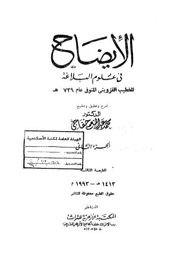 الإيضاح في علوم البلاغة - ج 2