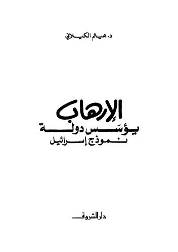 الإرهاب يؤسس دولة نموذج إسرائيل - الكيلاني