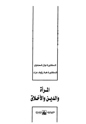 المرأة والدين والاخلاق