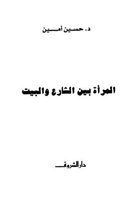 المرأة بين الشارع والبيت - أمين