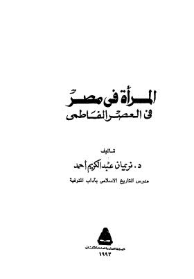 المرأة في مصر في العصر الفاطمى - أحمد