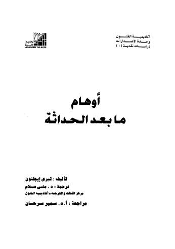 أوهام ما بعد الحداثة - ايجلتون